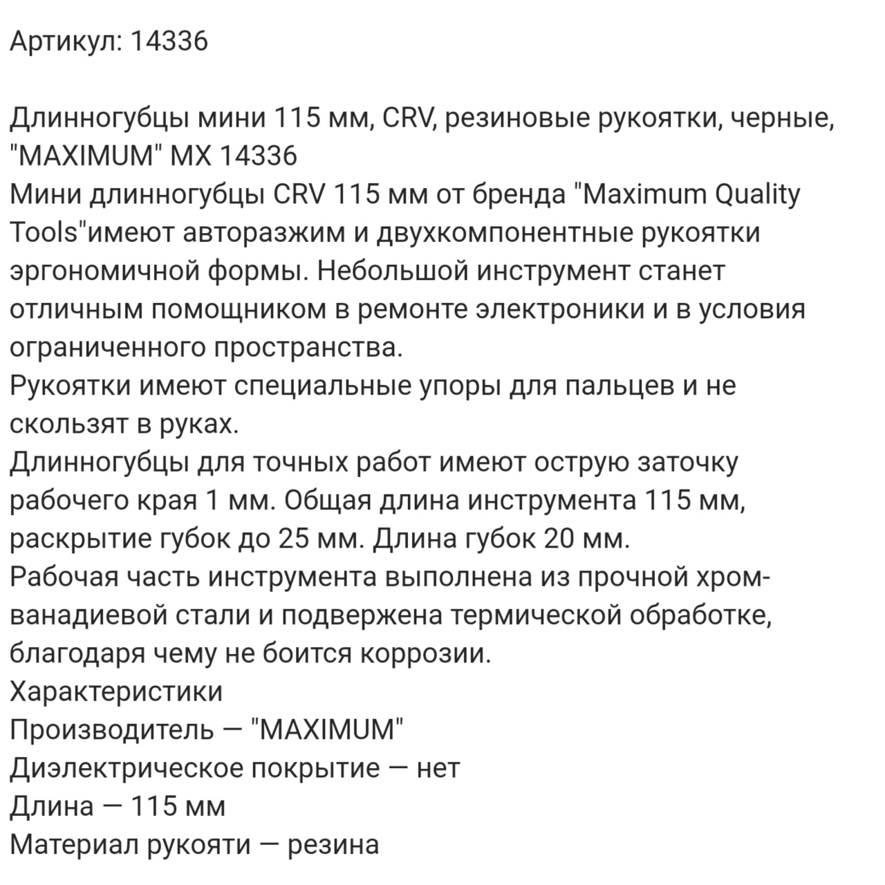длинногубцы мини 115 мм, crv, резиновые рукоятки, черные, "maximum" mx 14336 оптом